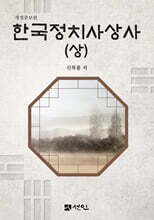 한국정치사상사 (상)