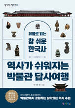 역사가 쉬워지는 박물관 답사여행