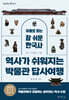 역사가 쉬워지는 박물관 답사여행