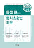2026 홍형철 형사소송법 조문