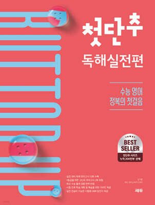 첫단추 독해실전편