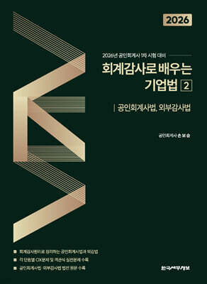 2026 회계감사로 배우는 기업법 2