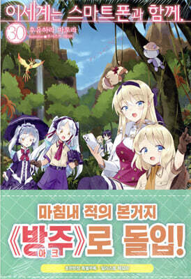 이세계는 스마트폰과 함께 30