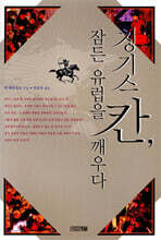 칭기스칸, 잠든 유럽을 깨우다