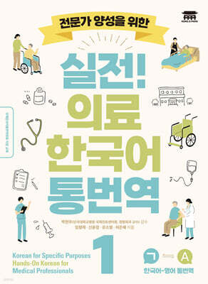 실전 의료 한국어 통번역 1