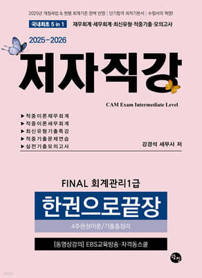 2025-2026 FINAL 회계관리1급 한권으로끝장