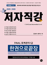 2025-2026 FINAL 회계관리1급 한권으로끝장