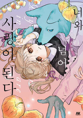 너와 넘어 사랑이 된다 4