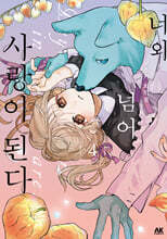 너와 넘어 사랑이 된다 4