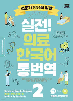 실전 의료 한국어 통번역 2