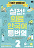 실전 의료 한국어 통번역 2