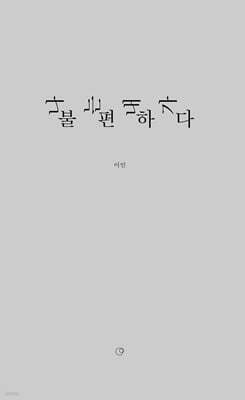 나는 내가 불편하다
