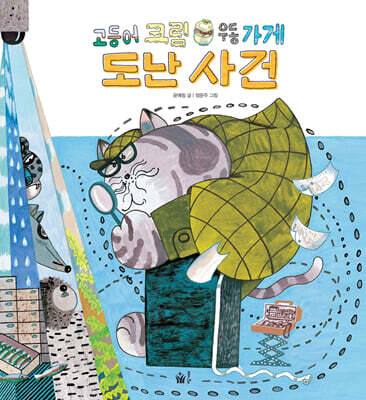 고등어 크림 우동 가게 도난 사건