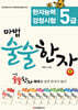 마법 술술한자 5