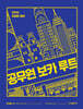 2026 조태정 영어 공무원 보카 루트