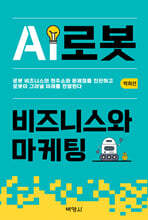 AI로봇 비즈니스와 마케팅