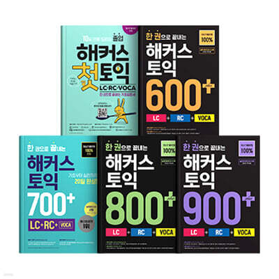 해커스 한권토익 세트