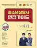 2025 청소년상담사 면접가이드 1,2,3급 공통