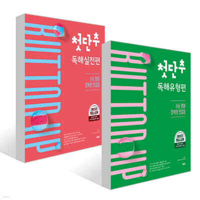 첫단추 독해유형편 + 첫단추 독해실전편 세트