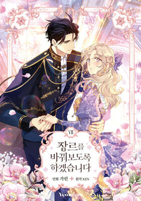 만화 장르를 바꿔보도록 하겠습니다 7