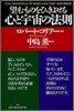 望むものをひきよせる 心と宇宙の法則