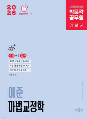 2026 박문각 공무원 이준 마법교정학 기본서