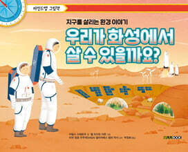 우리가 화성에서 살 수 있을까요?