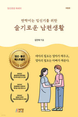반짝이는 임신기를 위한 슬기로운 남편생활