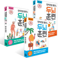 인지건강 증진을 위한 두뇌 훈련 : 여름편 1~3권 세트