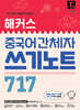 해커스 중국어 간체자 쓰기노트 717