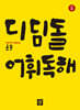 디딤돌 어휘독해 고학년 2
