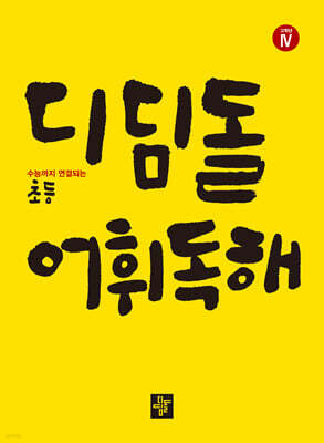 디딤돌 어휘독해 고학년 4