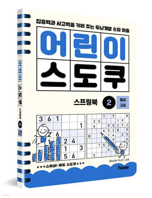어린이 스도쿠 스프링북 2 중급·고급