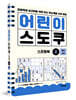 어린이 스도쿠 스프링북 2 중급·고급