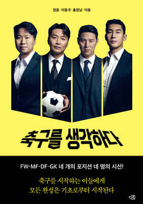 축구를 생각하다