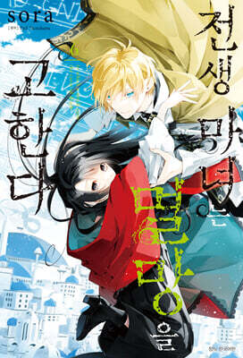 전생 마녀는 멸망을 고한다 6