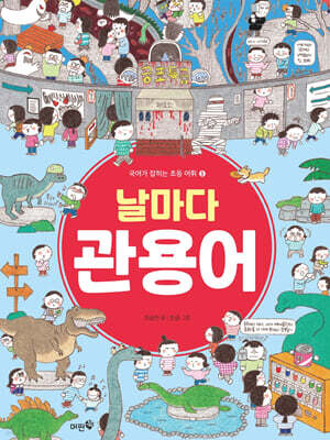 날마다 관용어