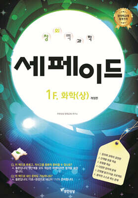 창의력과학 세페이드 1F 화학 (상)