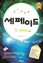 창의력과학 세페이드 1F 화학 (상)