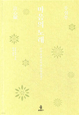 마음의 노래, 주심부