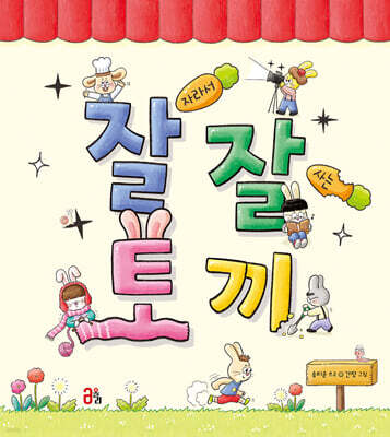 잘 자라서 잘 사는 토끼