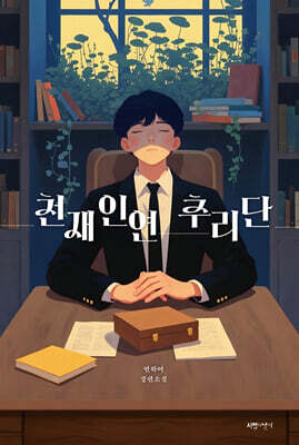 천재 인연 추리단