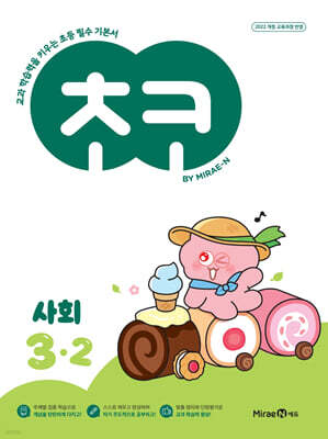 초코 초등 사회 3-2 (2026년용)