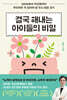 결국 해내는 아이들의 비밀