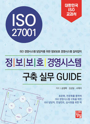 ISO 27001 정보보호 경영시스템 구축 실무 GUIDE