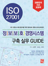 ISO 27001 정보보호 경영시스템 구축 실무 GUIDE