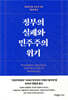 정부의 실패와 민주주의 위기