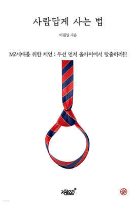 사람답게 사는 법
