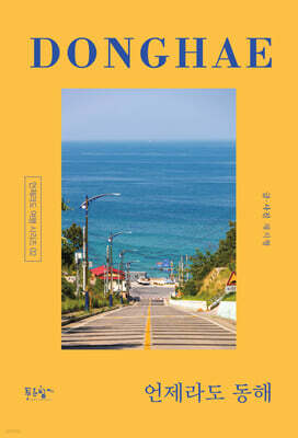 언제라도 동해
