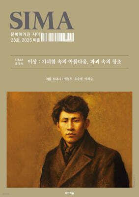문학매거진 시마 (계간) : 여름호 [2025]